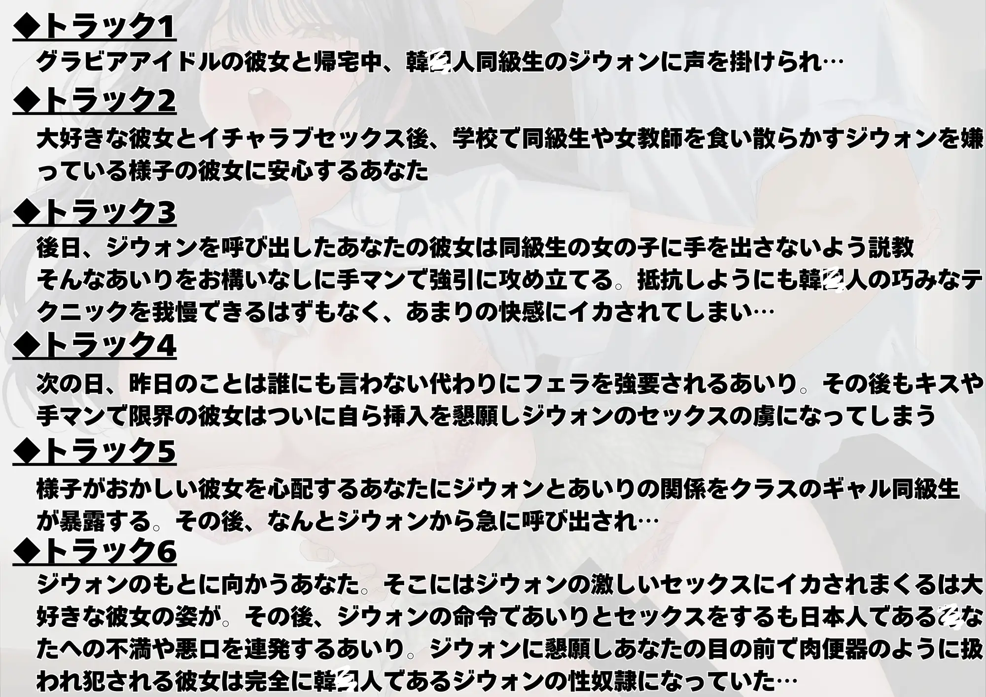 [崇韓site]【KNTR】【崇韓学園】～JK彼女編～ イケメン韓国人の凄すぎるセックスに骨抜きにされる現役JKグラドル彼女【寝取られ】