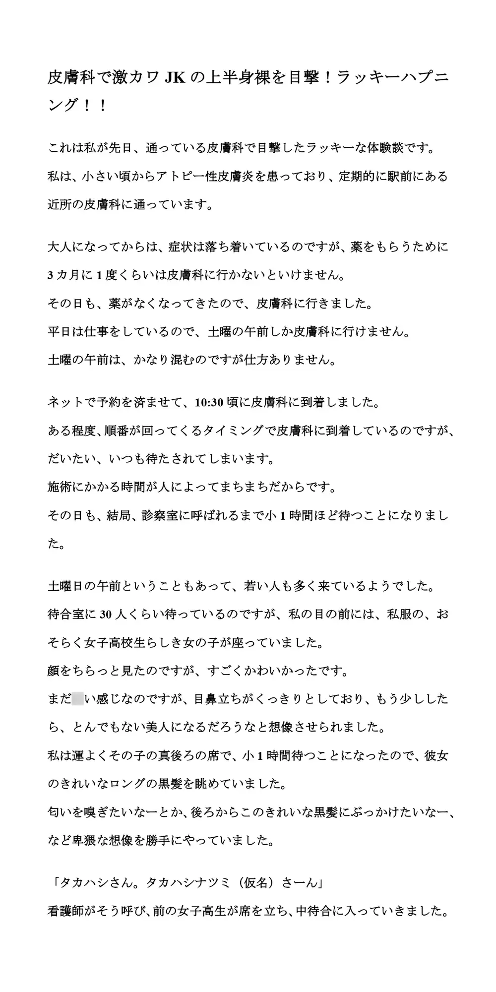 [CMNFリアリズム]皮膚科で激カワJKの上半身裸を目撃!ラッキーハプニング!!