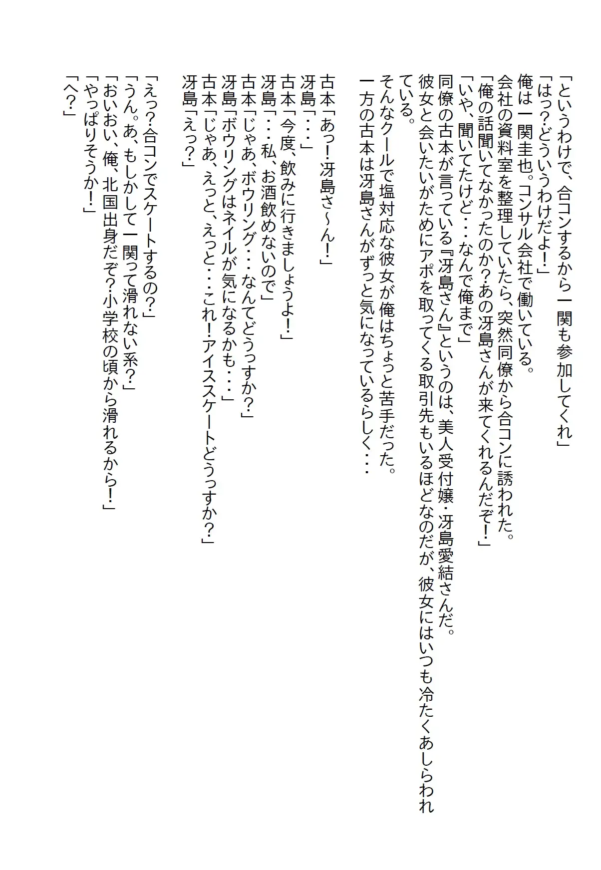 [さのぞう]【隙間の文庫】塩対応の受付嬢とスケート合コンに行ったら胸を触ってしまい「責任とって」と言われて処女をいただいた