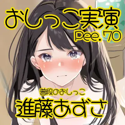 [おしっこラボ]【おしっこ実演】Pee.70進藤あずさのおしっこ録れるもん。～普段のおしっこ編～