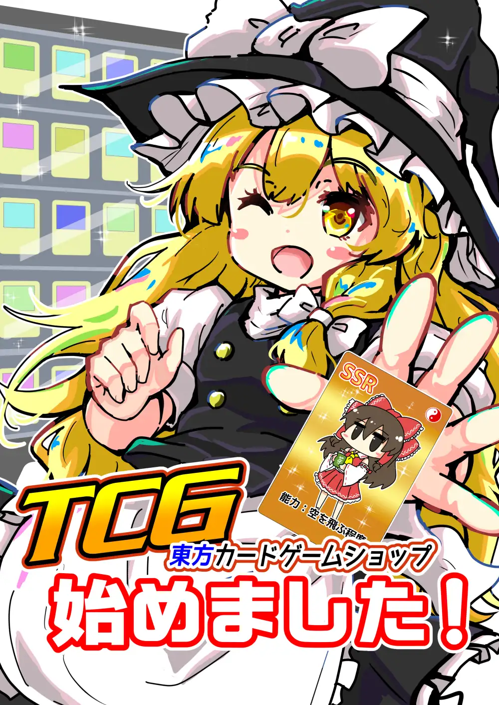 [さといも牧場]TCG東方カードゲームショップ始めました!