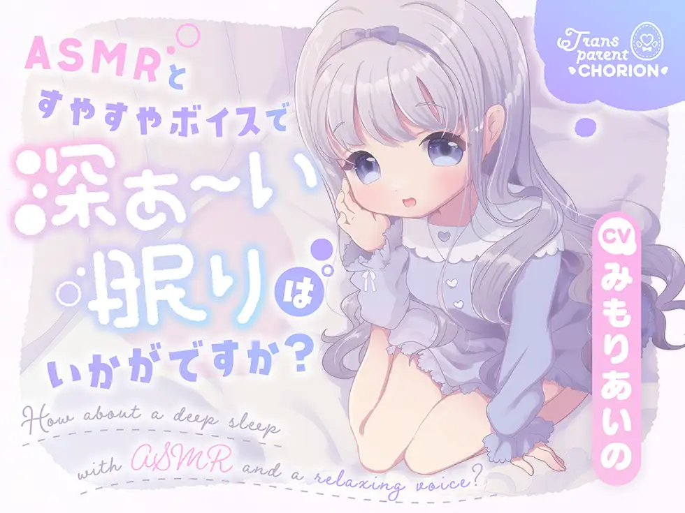 [Transparent Chorion]ASMRとすやすやボイスで深ぁ〜い眠りはいかがですか?