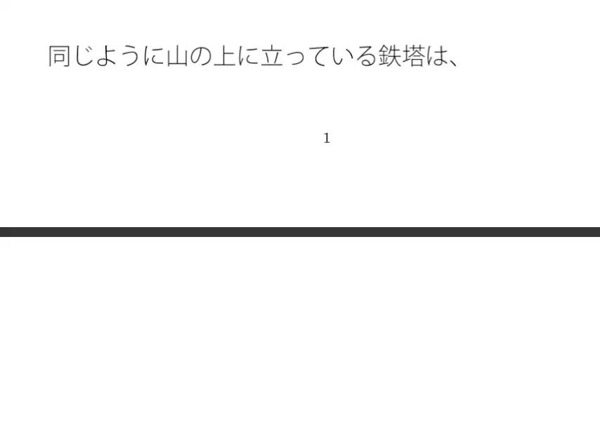 [サマールンルン]やけに白い現実のゴール 理由はポケットの中 よく見れば鉄塔の世界なのに