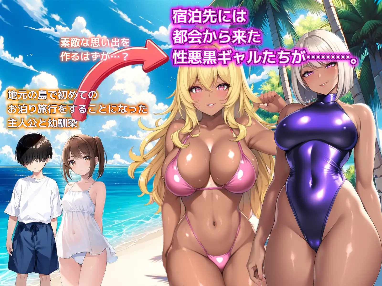 [からくりや_ゲーム置き場]ひと夏の思い出 ～僕を誘惑する褐色の悪女たち～