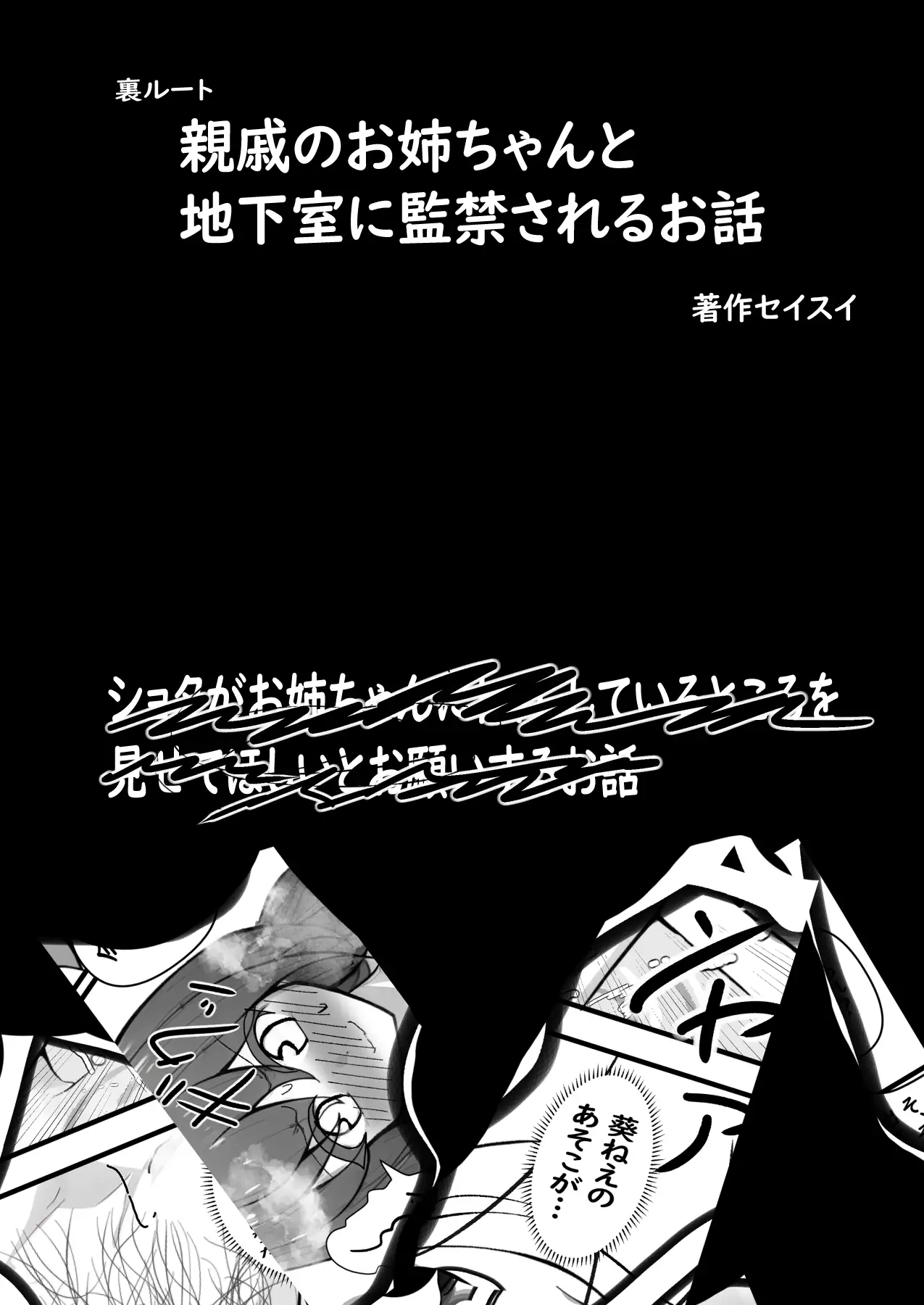 [セイスイ]親戚のお姉ちゃんと地下室に監禁されるお話