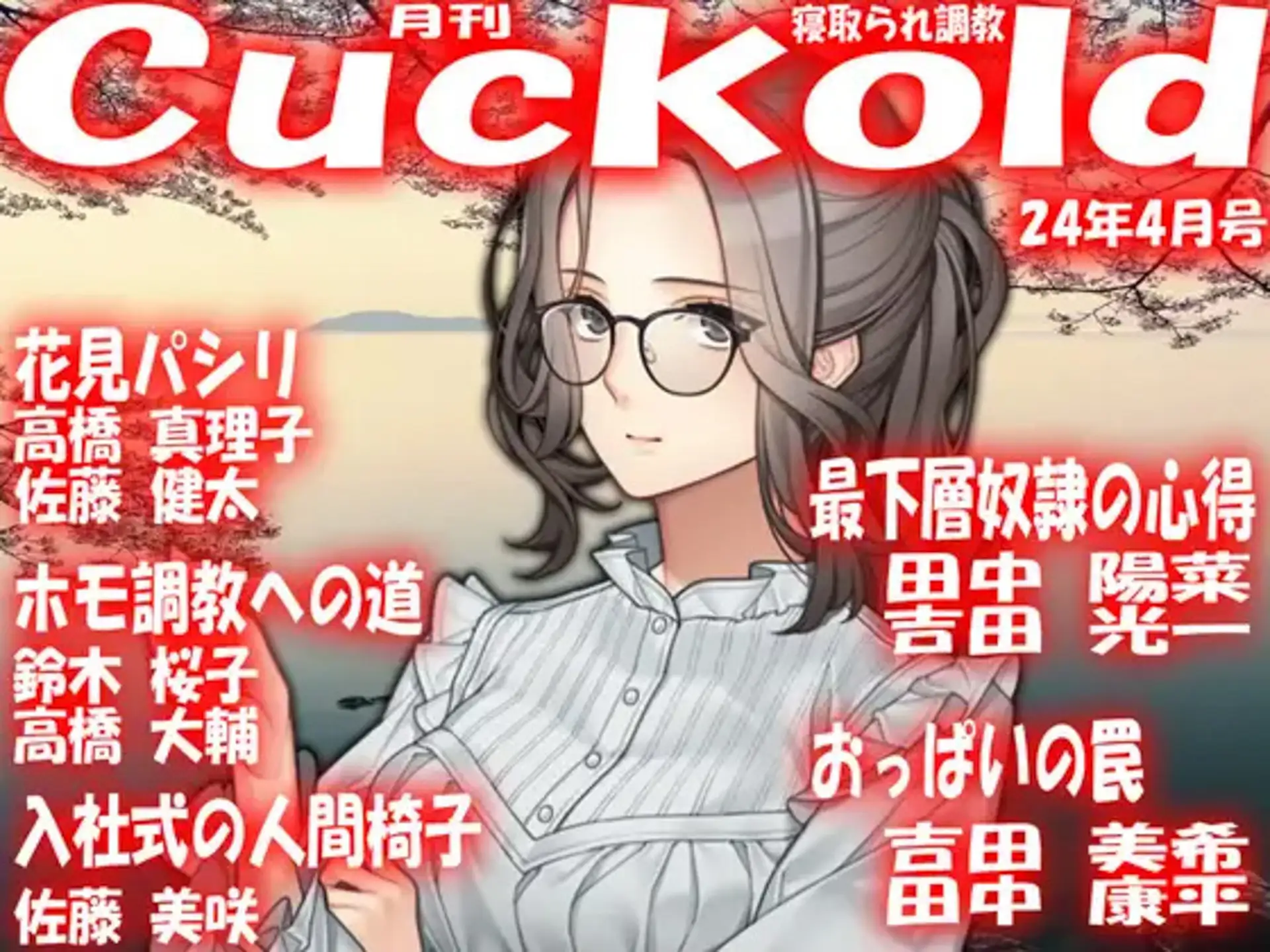 [寝取られマゾヒスト]月刊Cuckold 24年下半期セット