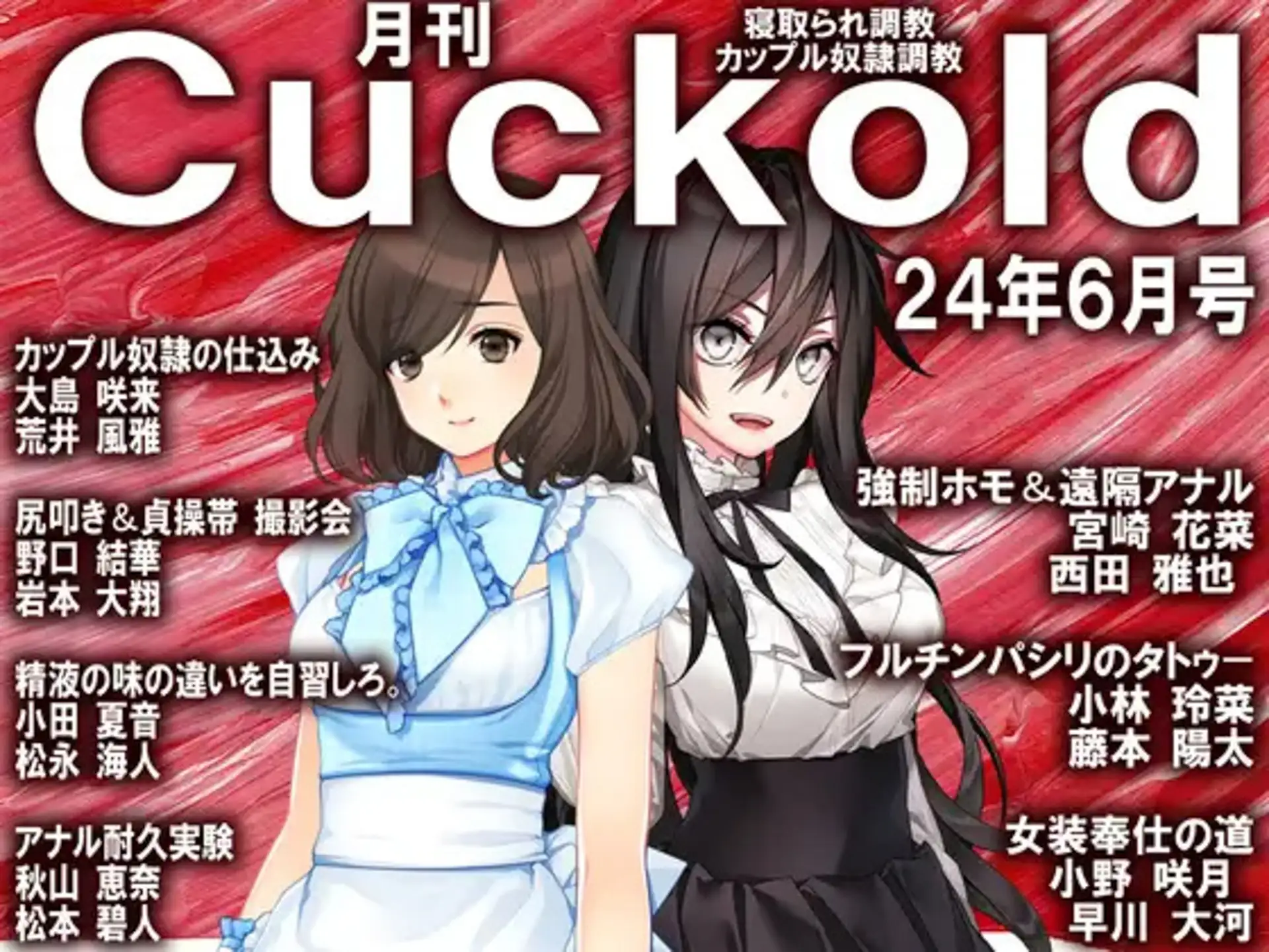 [寝取られマゾヒスト]月刊Cuckold 24年下半期セット