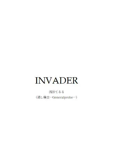 [通し稽古―Generalprobe―]INVADER