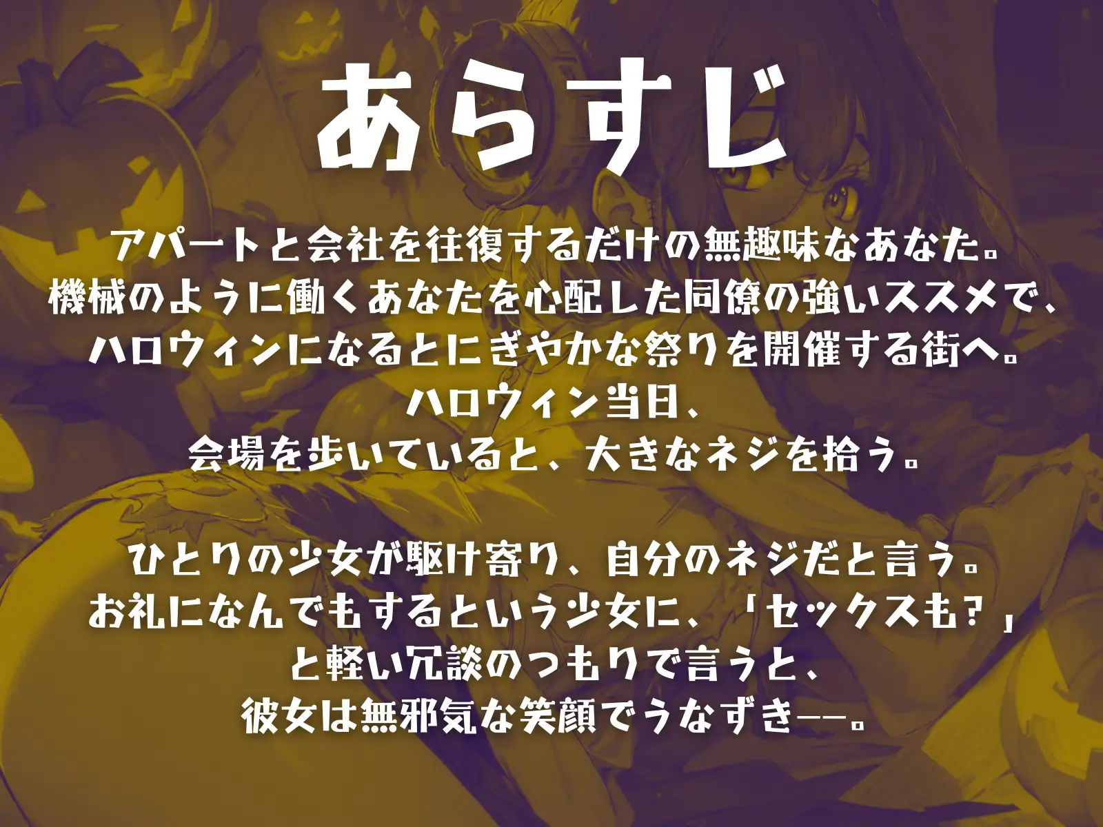 [OPM/オーピーエム]【CV.成道なるみ】はろうぃん・ぱにっく!～無邪気なフランケンシュタインはお礼がしたい～【フォローで得トクWプレゼントCP】