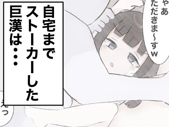 [ちたんだ]気弱な少女の家に押し入って中出しする