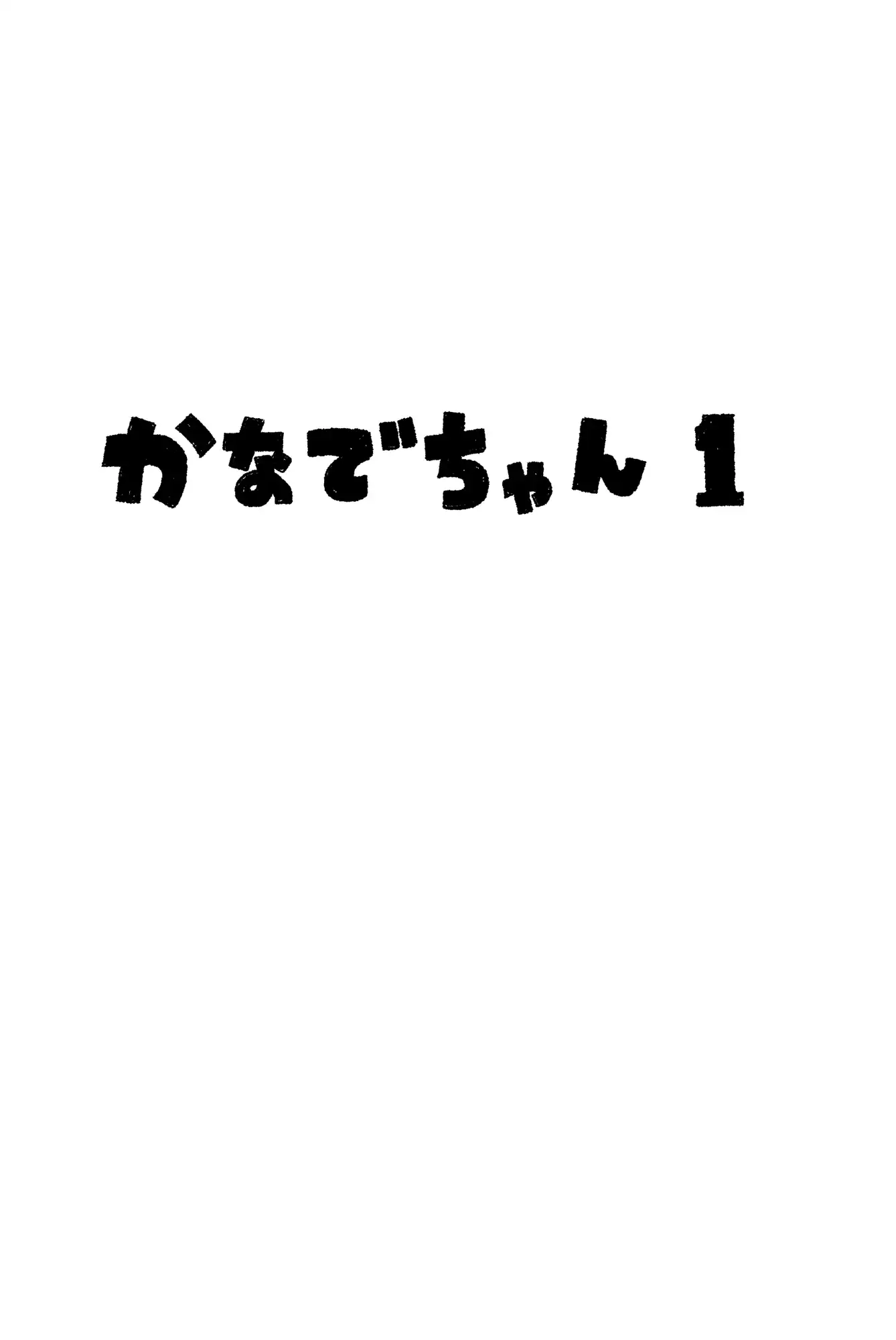 [糸引ききのこ]ちんこをハメた～い  2巻