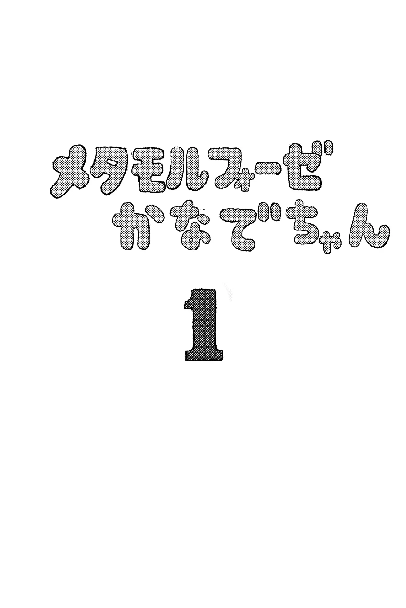 [糸引ききのこ]ちんこをハメた～い  3巻