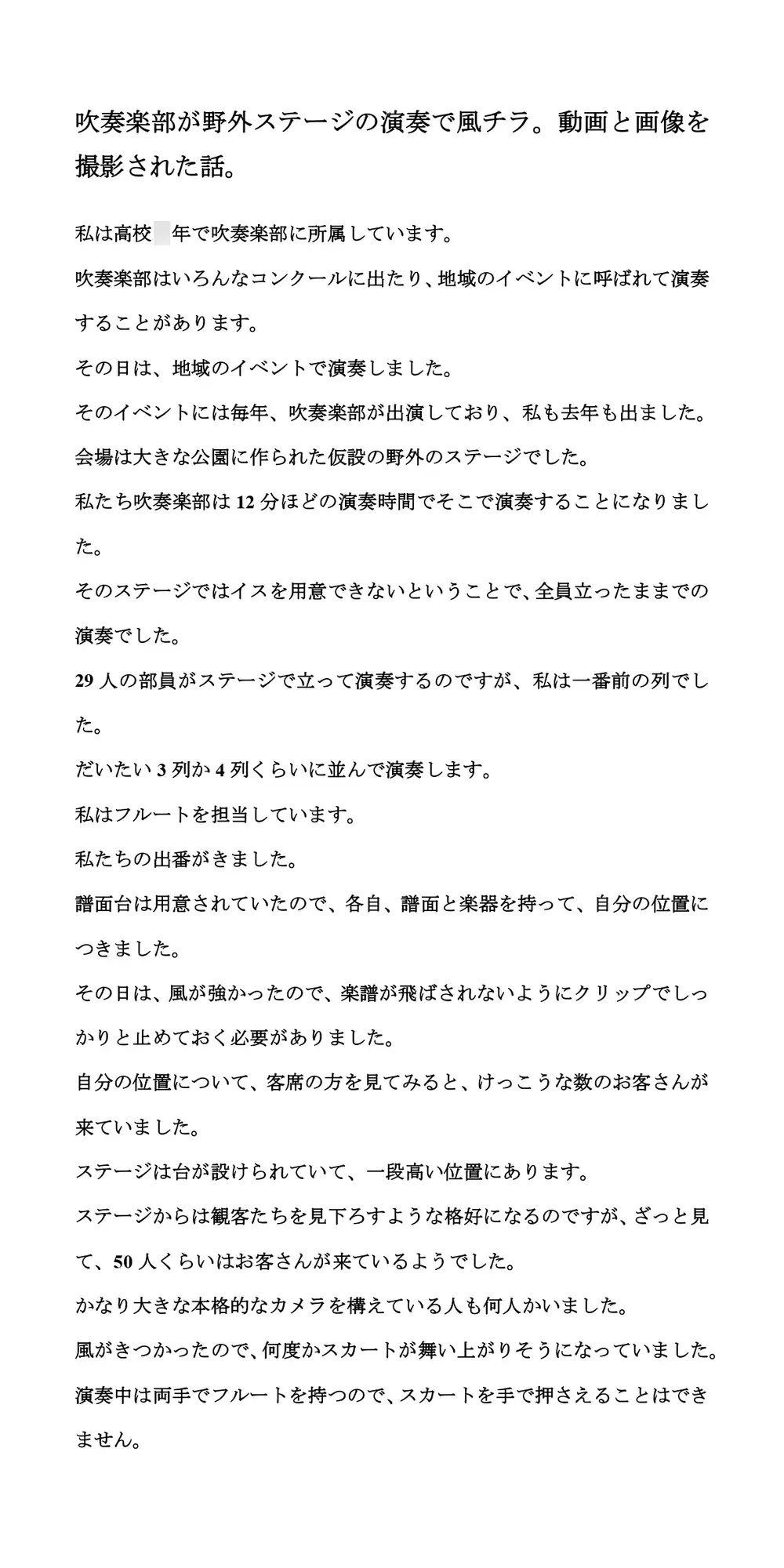 [CMNFリアリズム]吹奏楽部が野外ステージの演奏で風チラ。動画と画像を撮影された話。