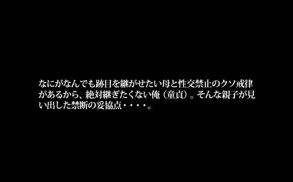 [morrow]お寺(15年性交禁止)をつがされそうになったからかわりに母に筆おろししてもらった話