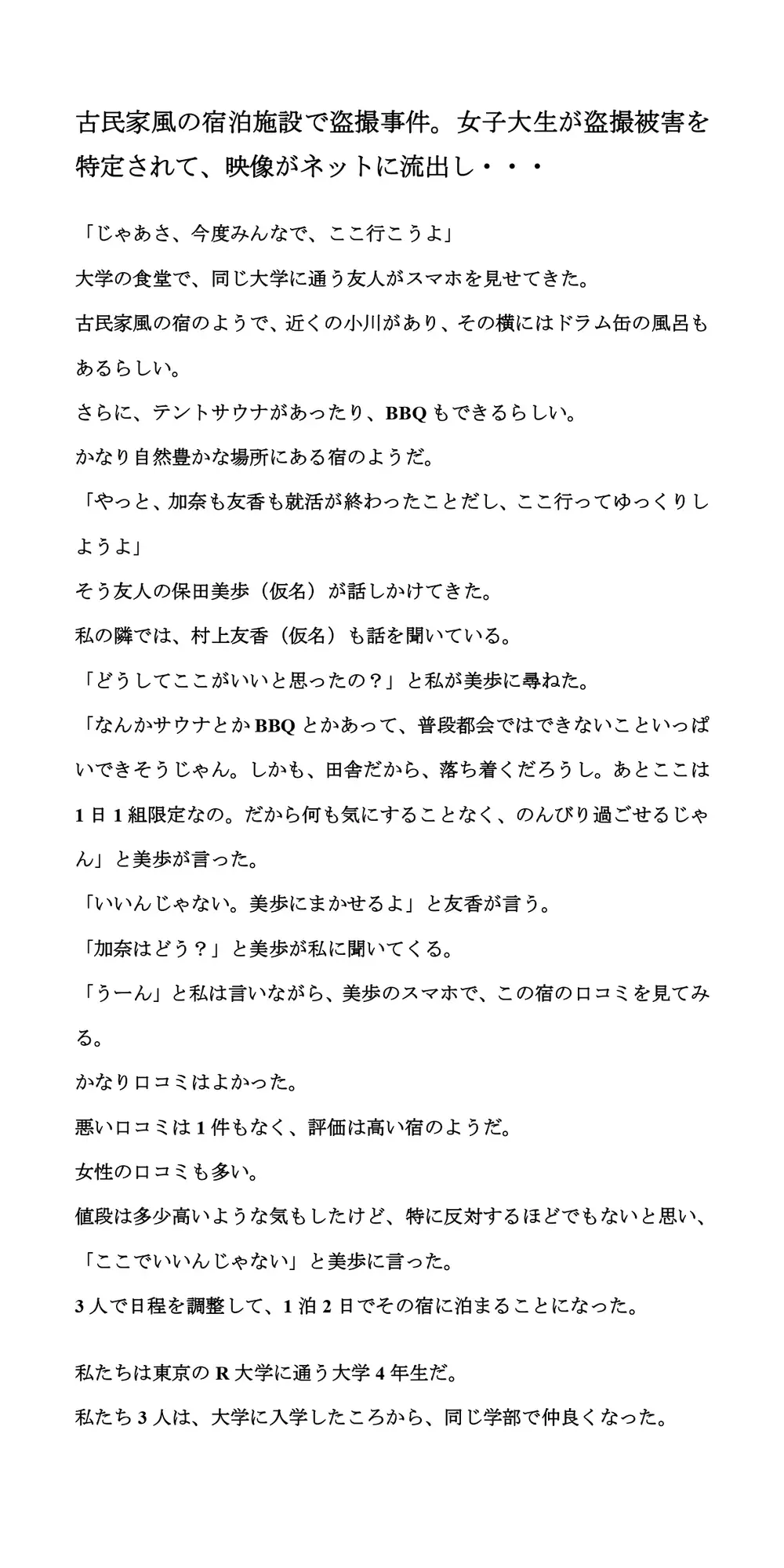 [CMNFリアリズム]古民家風の宿泊施設で盗撮事件。女子大生が盗撮被害を特定されて、映像がネットに流出し・・・