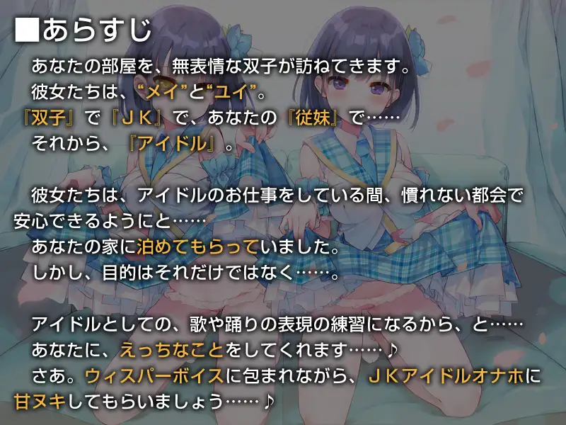 [防鯖潤滑剤]双子でクールなJKアイドルが性処理オナホになってくれる生活。【バイノーラル】