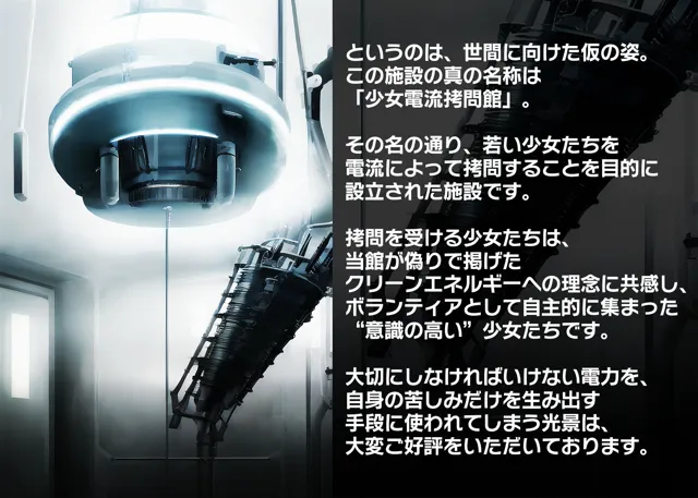 [晩餐ニート]少女電流拷問館 〜囚われの少女たちを襲う終わることのない電流拷問の記録〜