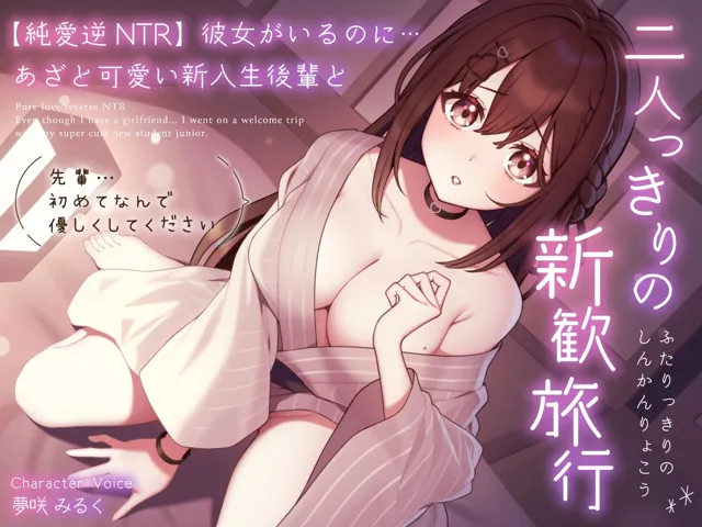 [うこんちゃん☆かんぱにぃ]【92%OFF】【純愛逆NTR】彼女がいるのに…あざと可愛い新入生後輩と二人っきりの新歓旅行〜先輩…初めてなんで優しくしてください〜