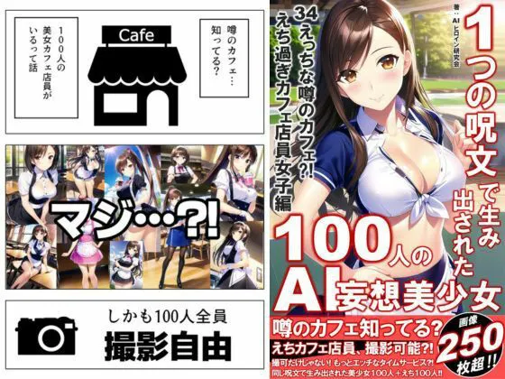 [AIヒロイン研究会]1つの呪文で生み出された100人のAI妄想美少女-34【噂のカフェ？えちカフェ店員女子編】