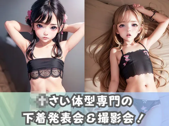 [美女AIコレクション]【つるぺたミニ】ちっぱいな美少女たちが新作下着の発表会＆撮影会に参加！撮影会は次第にエスカレートして彼女たちの小さい胸が露出！