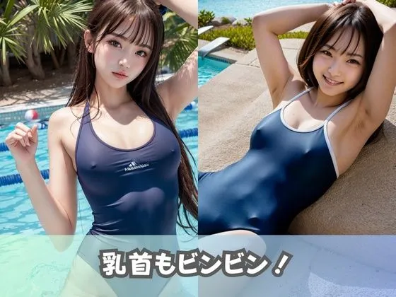 [美女AIコレクション]【スク水女子大生】スクール水着、競泳用水着をまとった水泳部のJDが大集合！アドレナリン全開で乳首フル勃起＆水でマンスジうっすら浮き彫り！