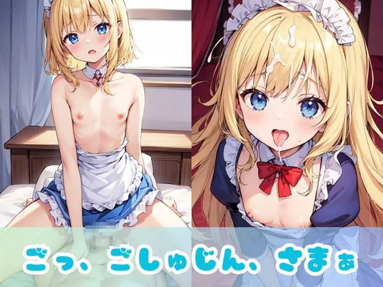 [美女AIコレクション]【碧眼金髪ロリ】青い目をした東欧のつるぺた美少女メイドの日常！ちょっぴりドジな貧乳ちっぱいがご主人のために中出しセックスとフェラでご奉仕！