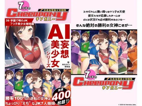 [AIヒロイン研究会]AI妄想美少女シリーズ-39【7つ子のJK妄想美少女戦隊チアポニー 1】