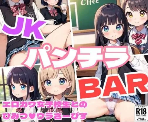 [しみしみ]【90%OFF】JKパンチラBAR〜エロカワ女子校生のひみつのウラさーびす〜