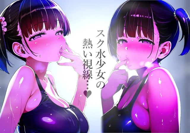 [吸着性粘膜]【唇フェチ】キス大好きスク水少女 キスおねだり編