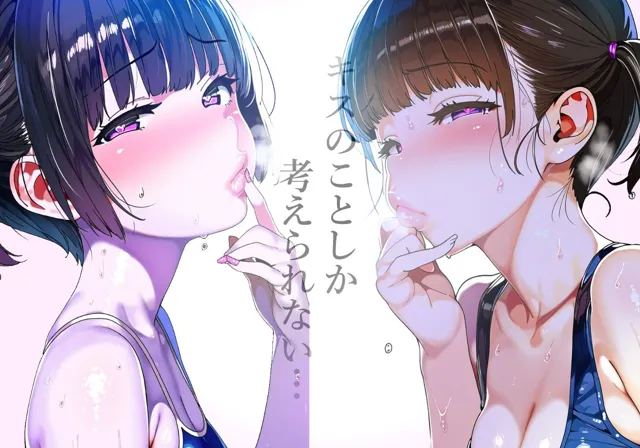 [吸着性粘膜]【唇フェチ】キス大好きスク水少女 キスおねだり編