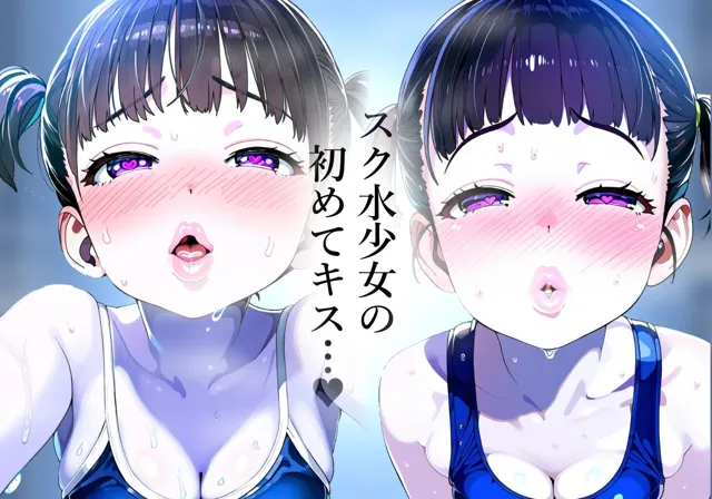 [吸着性粘膜]【唇フェチ】キス大好きスク水少女 キス顔編