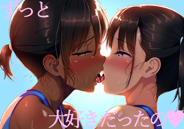 [吸着性粘膜]【レズキス】アスリート少女たちの濃厚レズキス熱愛百合空間