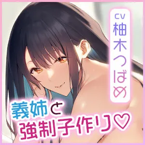 [スタジオりふれぼ]【40%OFF】【轟音オホ】孕ませ義姉 〜少子化対策で彼氏のいる清楚なJDと強●子作り→義弟ち●ぽに激ハマり！〜