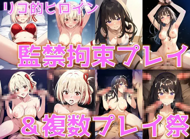 [AI’s slave]【30%OFF】リコ的ヒロイン 監禁拘束プレイ＆複数プレイ祭【陰毛あり版】