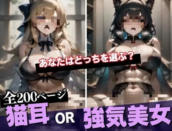 [秘め事アトリエ]【90%OFF】猫耳従順なスケベの義理妹？それとも強気でいつも上から目線だけどエロにはしっかりと真面目！？な実の姉？？どっちと子作りしますか？？それとも両方・・・WWW