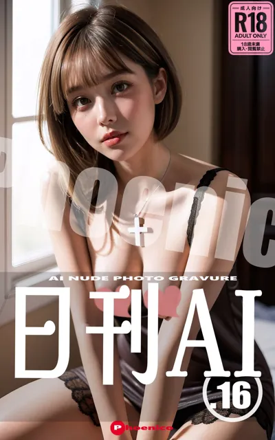 [Phoenico]日刊AI.16 AI NUDE PHOTO GRAVURE