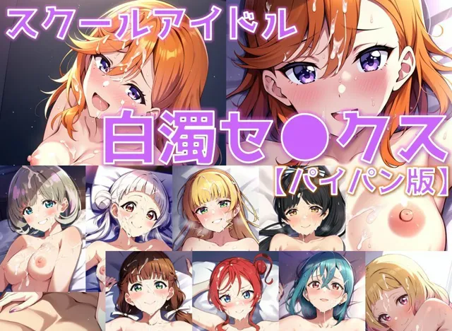 [AI’s slave]スクールアイドル白濁セ◯クス【Li◯◯la！編/パイパン版】