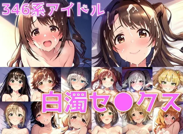 [AI’s slave]【30%OFF】346系アイドル 白濁セ◯クス【陰毛あり版】