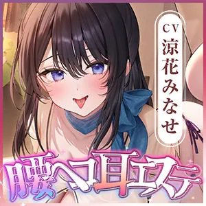 [スタジオりふれぼ]【40%OFF】腰ヘコ耳エステ〜フルオプション:耳マッサージ・耳かき・耳舐め・耳フェラ・生ハメセックス付き〜