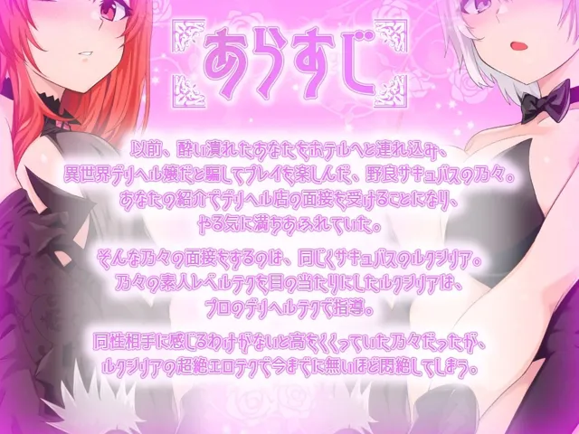 [ファウナス]【30%OFF】【KU100】異世界娘のデリヘル嬢〜プロサキュバス×野良サキュバスの百合指導〜【音声版】