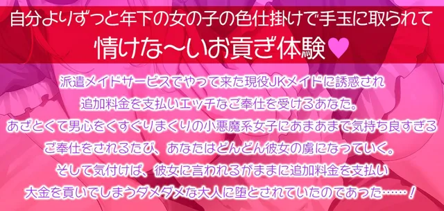 [夜のパティシエ]【甘オホ】現役JKメイドの貢がせ裏オプションご奉仕☆あざとい小悪魔JKの誘惑に負けてお金をたっぷり毟り取られる情けな〜い大人に堕とされちゃうあなた【KU100】