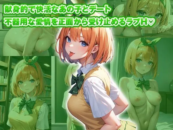 [彼女はヒロイン]【総集編】イチャラブセッ〇スしませんか？ 五等分の花嫁編