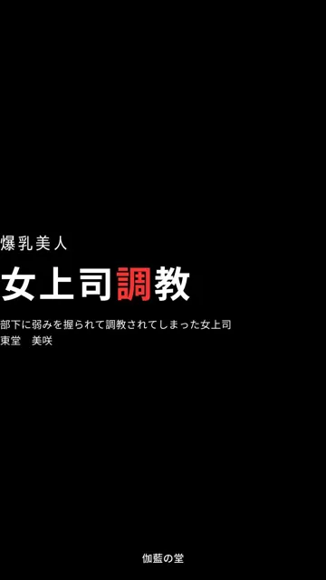 [伽藍の堂]爆乳美人 女上司調教 部下に弱みを握られて調教されてしまった女上司 東堂 美咲