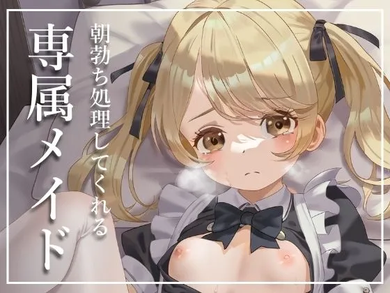 [たしなで]【性処理メイド】朝専門のメイドさんと契約したら、終わらない朝活が待っていた