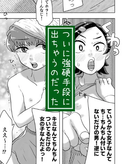 [はちまんてんごく]だぶるすとりっぷ〜女子耐性0の天才少年とダブルス組むために！？〜