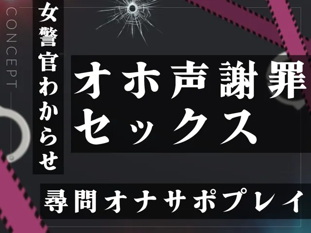 [こねくとぴあ]【62%OFF】【オホ声実演】勃起取締法違反であなたを逮捕します！高圧的な女警官をおちんぽでオホ声わからせ