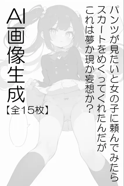 [しろくま@えーあい]AI画像生成【全15枚】パンツが見たいと女の子に頼んでみたらスカートをめくってくれたんだがこれは夢か現か妄想か？