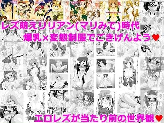 [エロ百合★レズ萌え]【50%OFF】レズ萌えコミックス★超総集編 2005〜2017