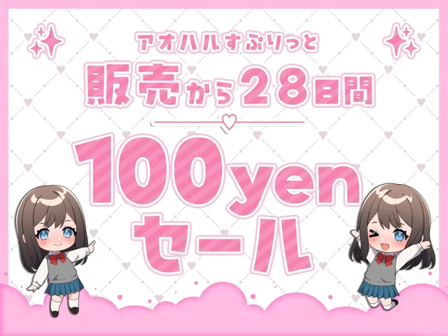 [アオハルすぷりっと]【94%OFF】君たちはどれだけ我慢できるか〜聴きながら触って射精我慢大会〜