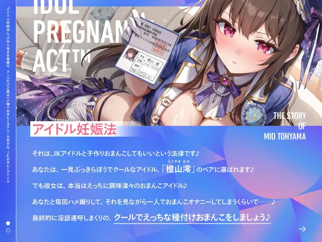 [インゴヒゴ]【15%OFF】‘アイドル妊娠法’で子作り孕ませ推奨の、クールだけど実はハメ撮りおまんこオナニー大好きな、JKおまんこアイドル【バイノーラル】